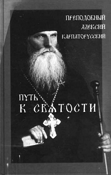 Преподобный Алексий Карпаторусский: Путь к святости