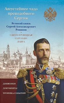 Августейшее чадо преподобного Сергия: Великий князь Сергей Александрович Романов и Свято-Троицкая Сергиева Лавра. Дневники, документы, хроника событий