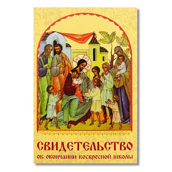 Свидетельство об окончании воскресной школы