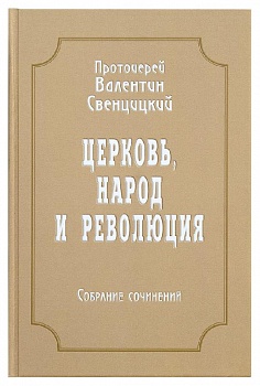 Собрание сочинений Валентина Свенцицкого. Том 4: Церковь, народ и революция