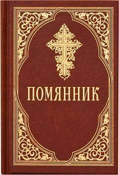 Помянник (Сретенский монастырь)