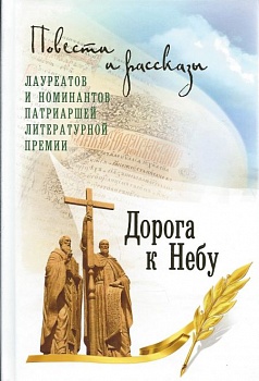 Дорога к Небу