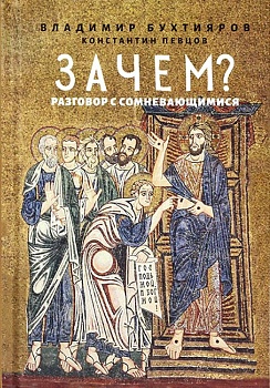 Зачем? Разговор с сомневающимися