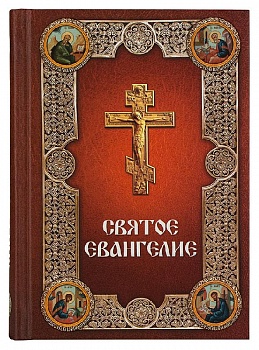 Святое Евангелие (Летопись)