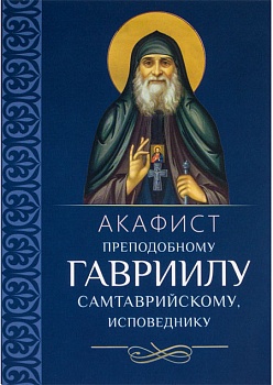 Акафист преподобному Гавриилу Самтаврийскому, исповеднику