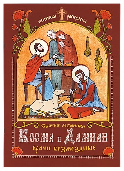 Святые мученики Косма и Дамиан, врачи безмездные: Книжка-раскраска