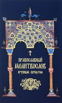 Православный молитвослов крупным шрифтом (Надежда)