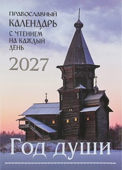 Православный календарь на 2027 г. "Год души" с чтением на каждый день