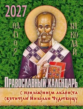 Православный календарь на 2027 г. с приложением акафиста святителю Николаю Чудотворцу