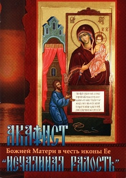 Акафист Божией Матери в честь иконы Ее "Нечаянная Радость"