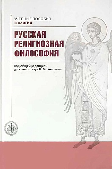 Русская религиозная философия