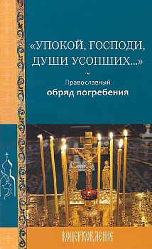 "Упокой, Господи, души усопших..." Православный обряд погребения