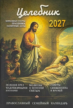 Православный календарь на 2027 г. "Целебник"