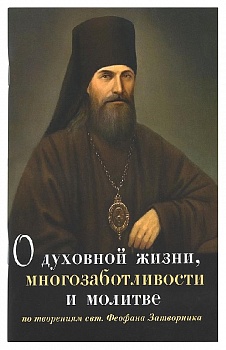 О духовной жизни, многозаботливости и молитве по творениям свт. Феофана Затворника