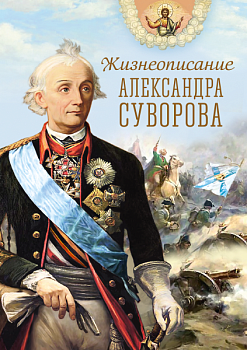 Жизнеописание Александра Суворова