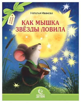 Как мышка звезды ловила