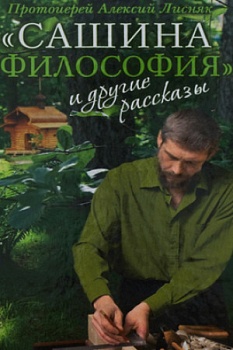 Сашина философия и другие рассказы