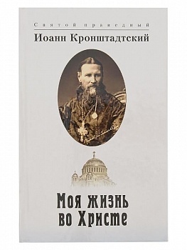 Моя жизнь во Христе (Белорусский Экзархат)