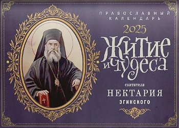 Православный перекидной календарь на 2025 г. "Житие и чудеса святителя Нектария Эгинского"