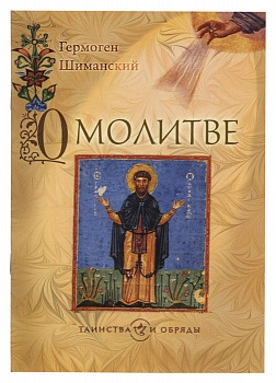 О молитве (Сретенский монастырь)