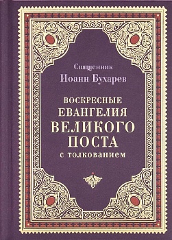 Воскресные Евангелия Великого поста с толкованием