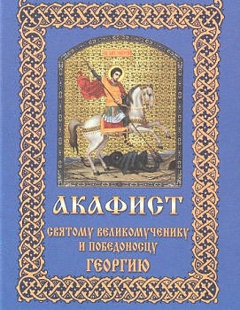 Акафист святому великомученику и Победоносцу Георгию