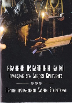 Великий покаянный канон преподобного Андрея Критского. Житие преподобной Марии Египетской