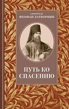Путь ко спасению (ОД)