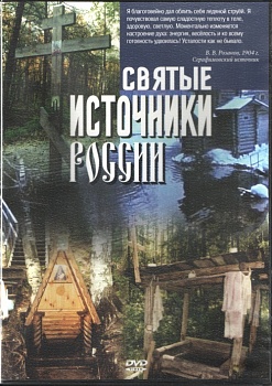 DVD диск "Святые источники России"