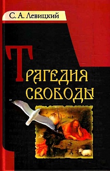 Трагедия свободы