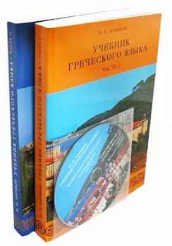Учебник греческого языка в 2-х книгах (+ 2 CD диска)