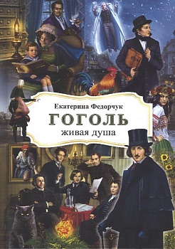Гоголь - живая душа
