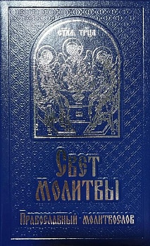 Православный молитвослов "Свет молитвы"