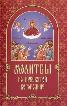 Молитвы ко Пресвятой Богородице