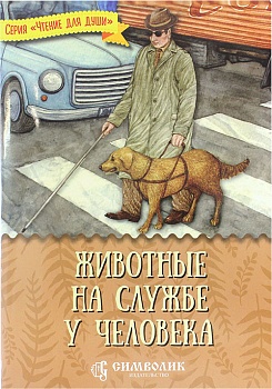 Животные на службе человека