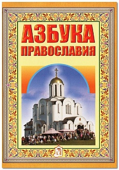 Азбука Православия
