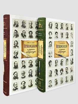 Православие и русская литература в 2-х томах