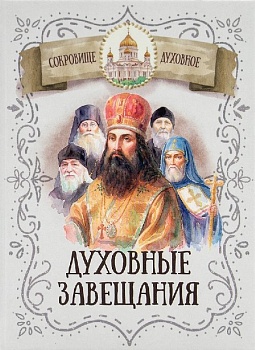 Духовные завещания