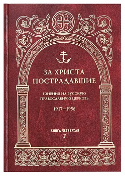 За Христа пострадавшие: Гонения на Русскую Православную Церковь 1917-1956. Книга четвертая "Г"