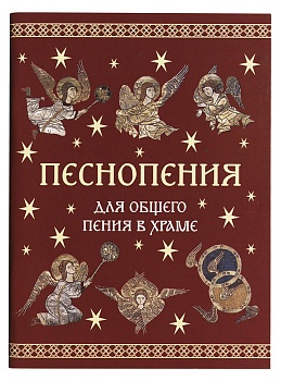 Песнопения для общего пения в храме