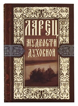 Ларец мудрости духовной (карманный)