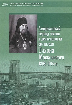 Американский период жизни и деятельности святителя Тихона Московского: 1898-1907 гг.