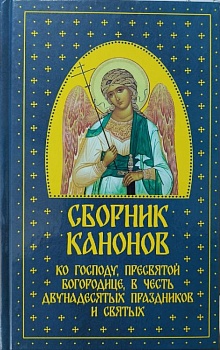 Сборник канонов ко Господу, Пресвятой Богородице, в честь двунадесятых праздников и святых