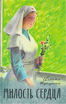 Милость сердца