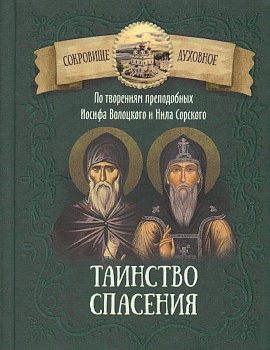 Таинство спасения. По творениям преподобных Иосифа Волоцкого и Нила Сорского