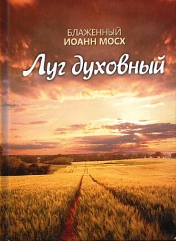 Луг духовный (Благовест)