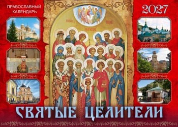 Православный перекидной календарь на 2027 г. "Святые целители"