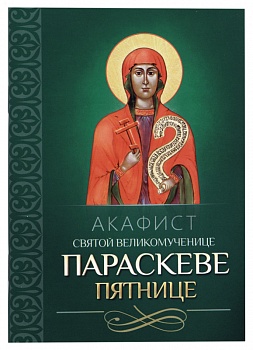 Акафист святой великомученице Параскеве Пятнице (Благовест)
