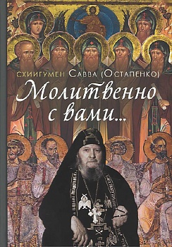 Молитвенно с вами...