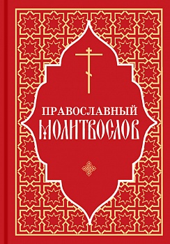 Православный молитвослов (ОД)